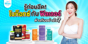 โบท็อกซ์ กับ ฟิลเลอร์