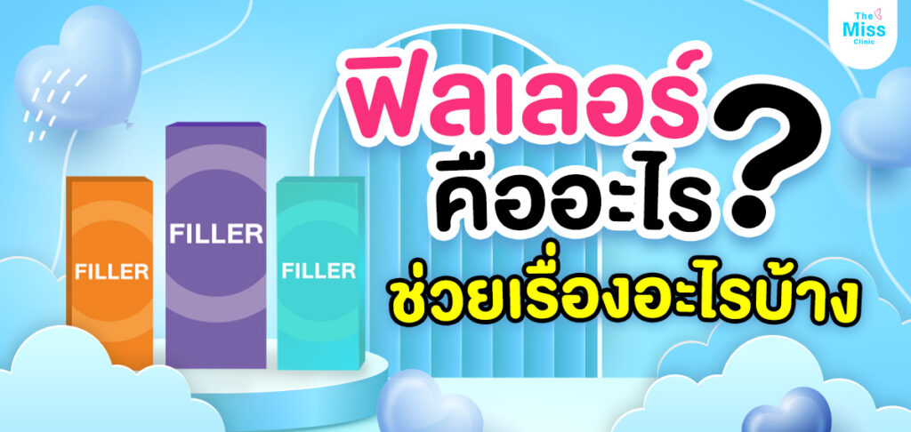 ฟิลเลอร์