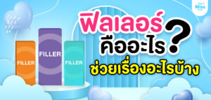 ฟิลเลอร์