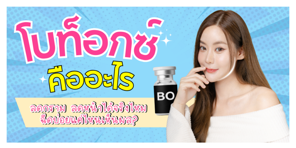 โบท็อกซ์ คืออะไร