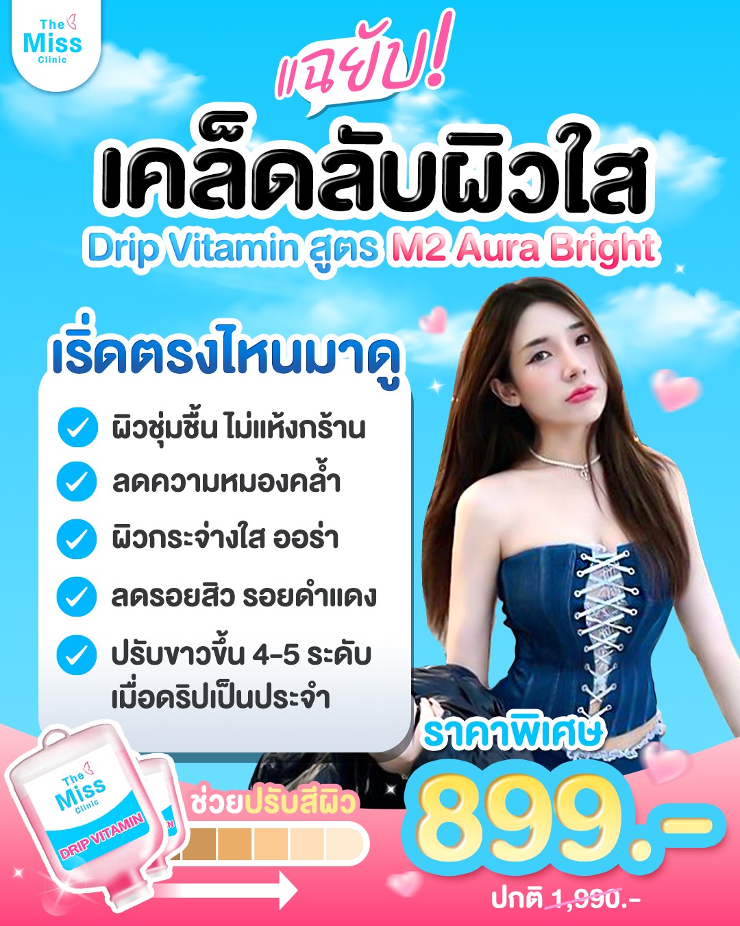 ดริปวิตามินผิว