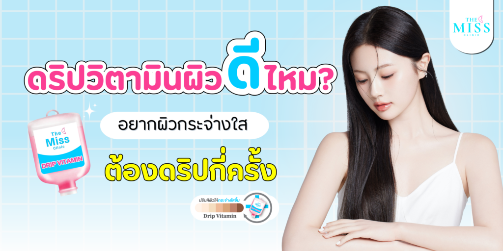 ดริปวิตามินผิว