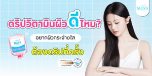 ดริปวิตามินผิว