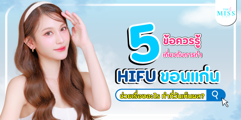 Hifu ขอนแก่น